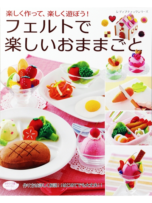 ブティック社編集部作のフェルトで楽しいおままごとの作品詳細 - 貸出可能